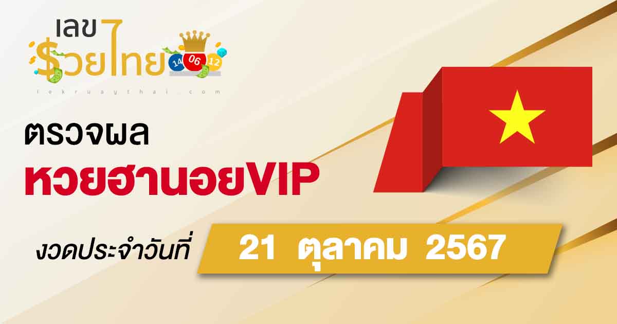 ผลหวยฮานอยVIP 21/10/67 อัปเดตผล “หวยฮานอยVIPวันนี้” คอหวย ห้ามพลาด !!! เช็ก ฟรี ได้ก่อนใคร