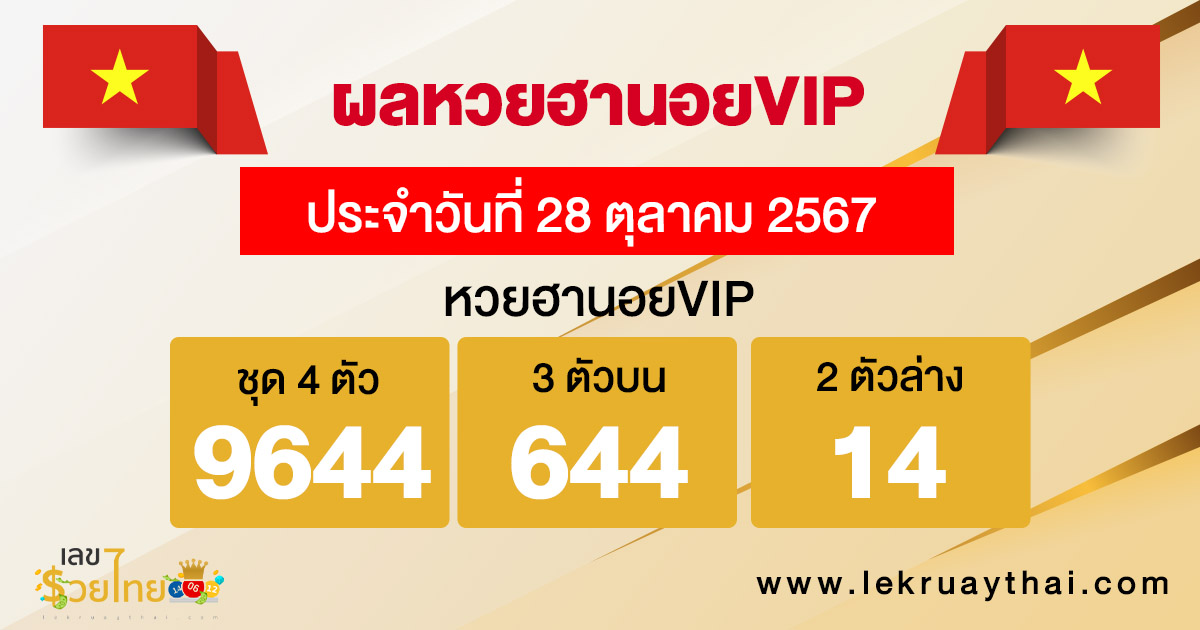 ผลหวยฮานอยVIP 28/10/67 -"Hanoi vip lottery today live"