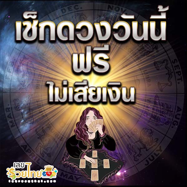 ดูดวง วัน เดือน ปีเกิด-"Horoscope-Day-Month-Year-of-Birth"
