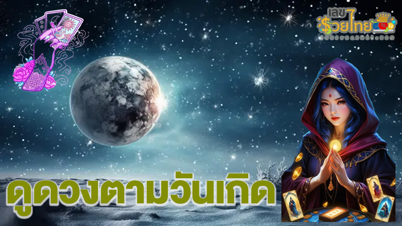 ดูดวงวันเดือนปีเกิด-"Horoscope date of birth"