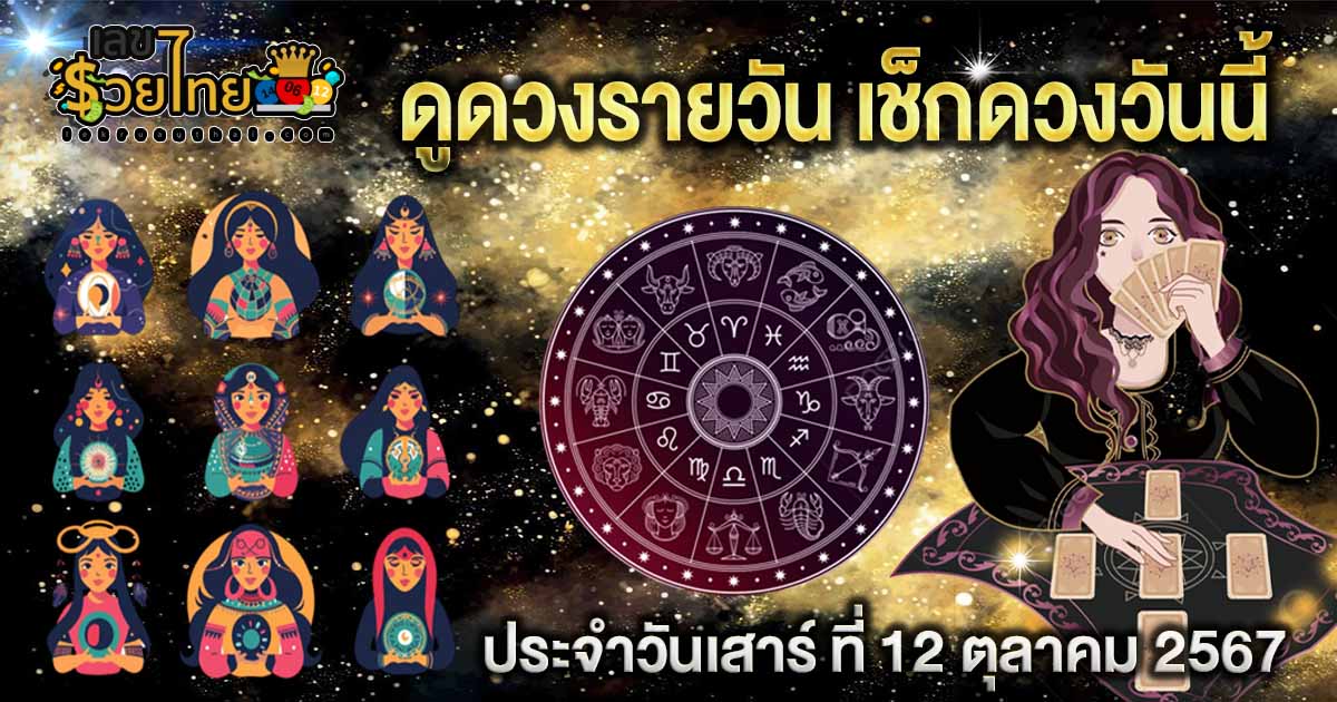 ดูดวงรายวัน เสริมดวง ประจำวันเสาร์ ที่ 12 ตุลาคม 2567 พร้อมเช็กดวงการงาน การเงิน ความรัก สุขภาพ เลขเด็ด เช็กเลยที่ lekruaythai ได้ก่อนใคร !!