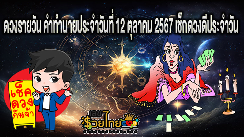 ดูดวงวันนี้ 12/10/67 - "Horoscope for today 12.10.67"