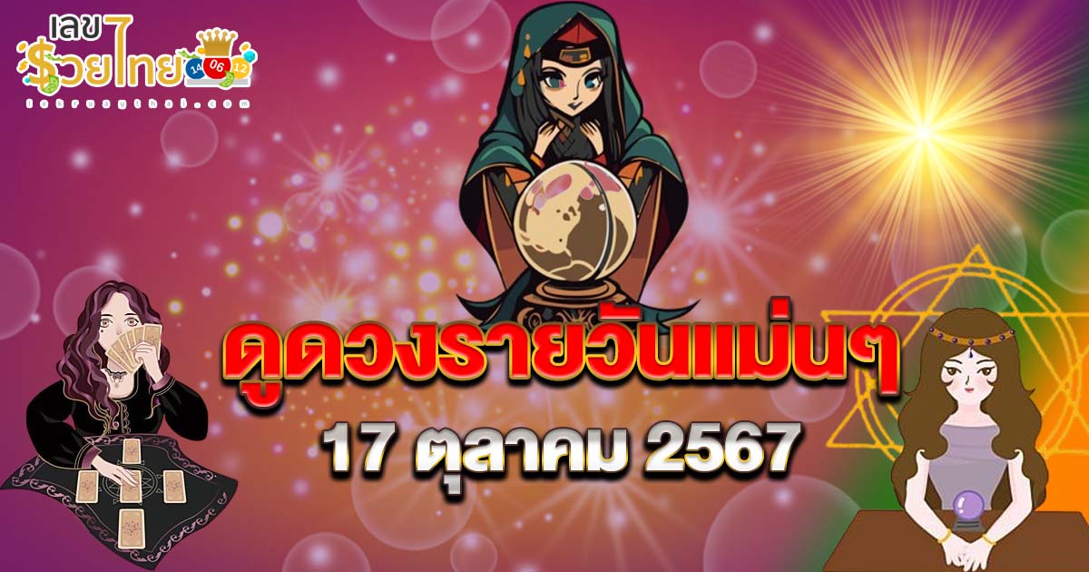 เช็กดวงวันนี้ 17/10/67 ดวงรายวันแม่นๆ สีเฮง เลขนำโชค เลขเด็ดดวงดี นำไปเสี่ยงโชคสุดปัง ได้ที่นี่