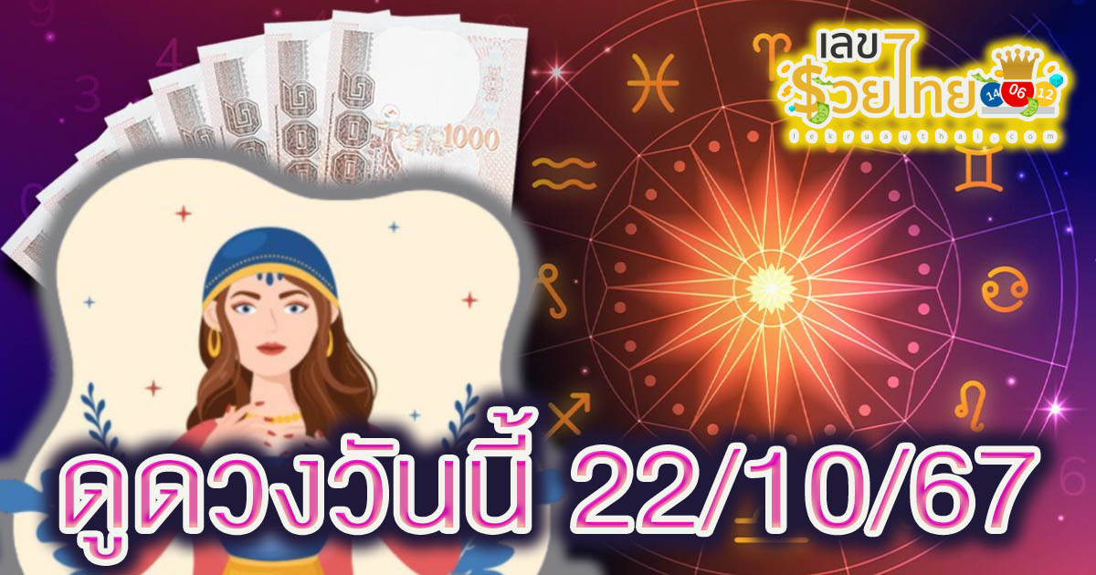 ดูดวงฟรีที่นี่ ดวงรายวันประจำวันอังคาร ที่ 22 ตุลาคม 2567 ดวงการงาน การเงิน ความรัก สุขภาพ จะเป็นอย่างไรบ้าง เช็กเลย!!