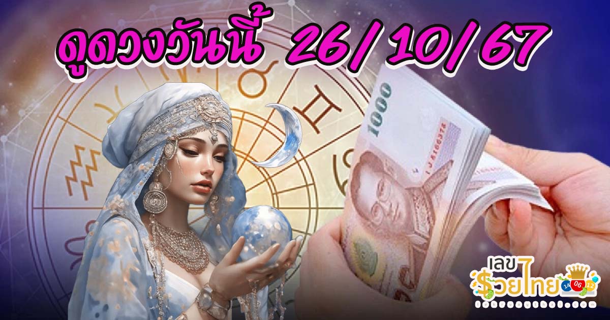 ดูดวงฟรีที่นี่ ดวงรายวันประจำวันเสาร์ ที่ 26 ตุลาคม 2567 ดวงการงาน การเงิน ความรัก สุขภาพ จะเป็นอย่างไรบ้าง เช็กเลย!!