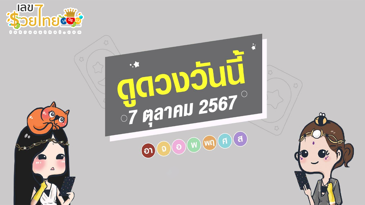 ดูดวงวันนี้ 7/10/67 ดวงการงาน การเงิน ความรัก สุขภาพ พร้อมเลขเด็ด เช็กเลยที่ lekruaythai ได้ก่อนใคร !!