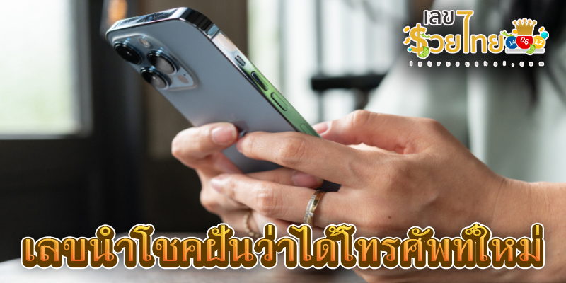 ฝันว่าได้โทรศัพท์ใหม่2เครื่อง -"I dreamed that I got two new phones."
