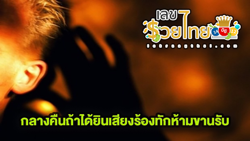 กลางคืนถ้าได้ยินเสียงร้องทักห้ามขานรับ - "I heard someone calling at night."