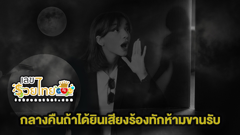 ได้ยินเสียงคนเรียกตอนเช้ามืด - "I heard someone calling in the early morning."