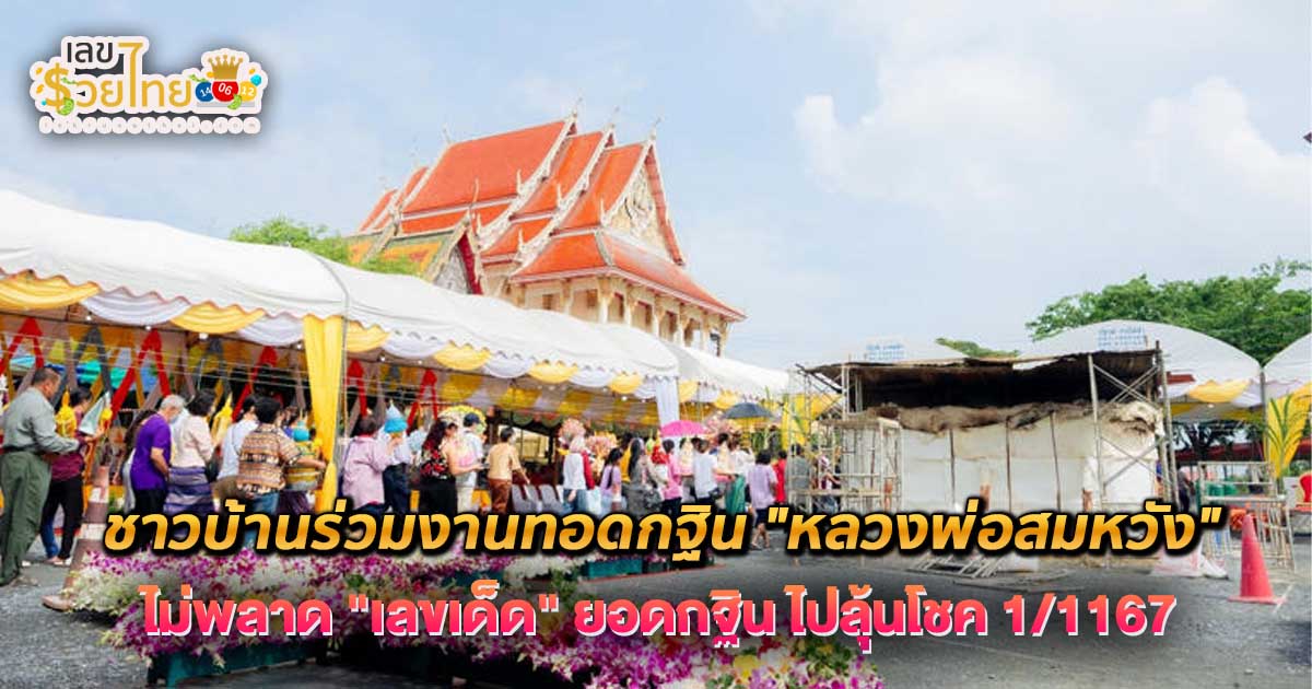 ชาวบ้านร่วมงานทอดกฐิน “หลวงพ่อสมหวัง” ไม่พลาด “เลขเด็ด” ยอดกฐิน ไปลุ้นโชค 1/1167