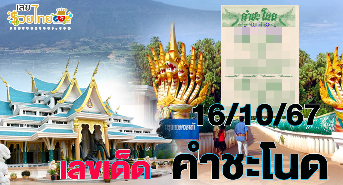 รีบส่องด่วน! มาแล้ว “เลขคำชะโนด” แนวทางหวยรัฐบาลไทยแม่นๆ ห้ามพลาดเด็ดขาด งวด 16-10-67