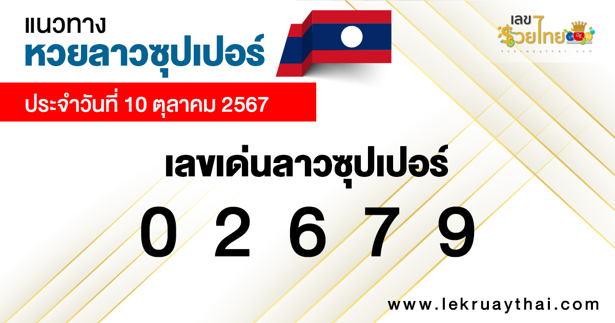 แนวทางหวยลาวซุปเปอร์ 10/10/67-"Lao Super Lottery Guide"
