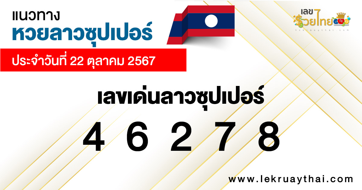 แนวทางหวยลาวซุปเปอร์ 22/10/67 -"Lao Super Lottery Guide 22/10/67"