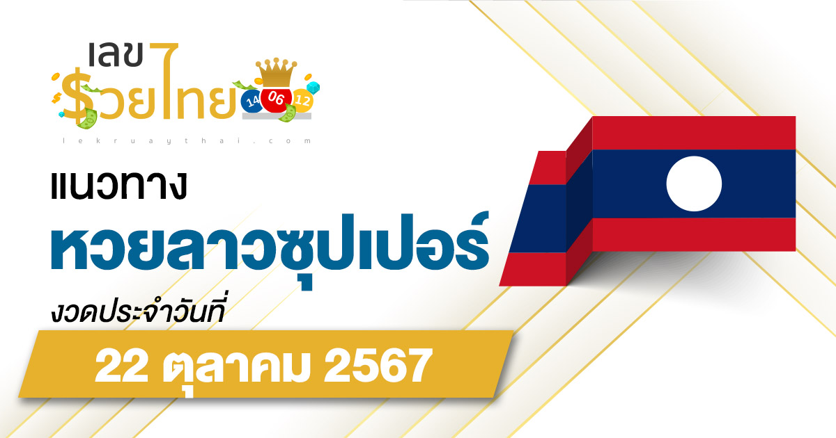 ส่องเลขเด็ด ฟรี ไม่เสียเงิน  แนวทางหวยลาวซุปเปอร์ 22/10/67 ຫວຍພັດທະນາເພີ່ມ  คอหวย ห้ามพลาด !!!