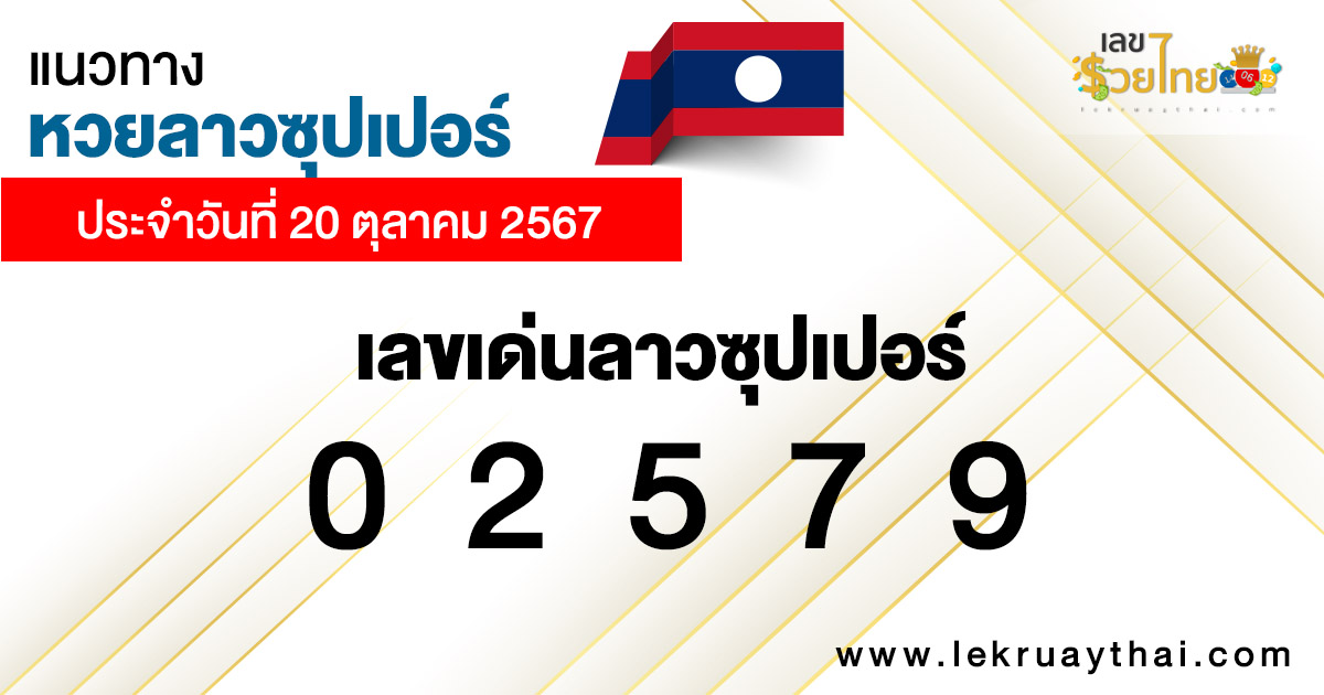 แนวทางหวยลาวซุปเปอร์ 20/10/67-"Lao Super Lottery Guidelines 20-10-67"