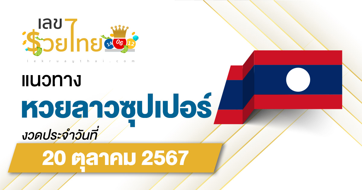 แนวทางหวยลาวซุปเปอร์ 20/10/67 ส่องเลขเด็ด ฟรี ไม่เสียเงิน แนวทาง ຫວຍພັດທະນາເພີ່ມ แม่น ๆ วันนี้ คอหวย ห้ามพลาด !!!