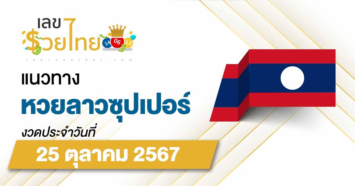 แนวทางหวยลาวซุปเปอร์ 25/10/67 เช็กฟรี อัปเดตแนวทาง ຫວຍພັດທະນາເພີ່ມ คอหวย ห้ามพลาด !!!