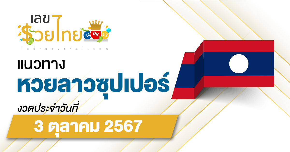แนวทางหวยลาวซุปเปอร์ 3/10/67 ส่องเลขเด็ด แนวทาง ຫວຍພັດທະນາເພີ່ມ แม่น ๆ วันนี้คอหวยไม่ควรพลาด !!!