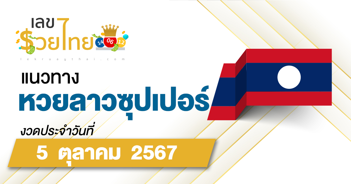 แนวทางหวยลาวซุปเปอร์ 5/10/67 ส่องเลขเด็ด แนวทาง ຫວຍພັດທະນາເພີ່ມ แม่น ๆ วันนี้คอหวยไม่ควรพลาด !!