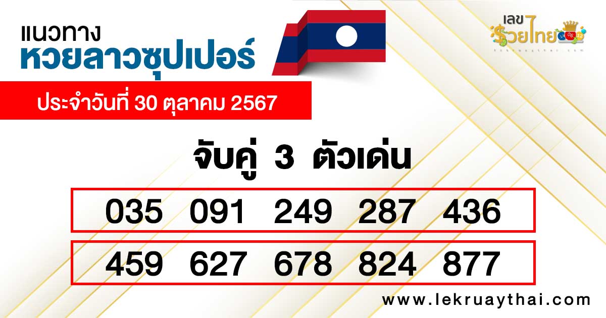 หวยลาวซุปเปอร์ ล่าสุด -"Lao Super Lottery Latest"