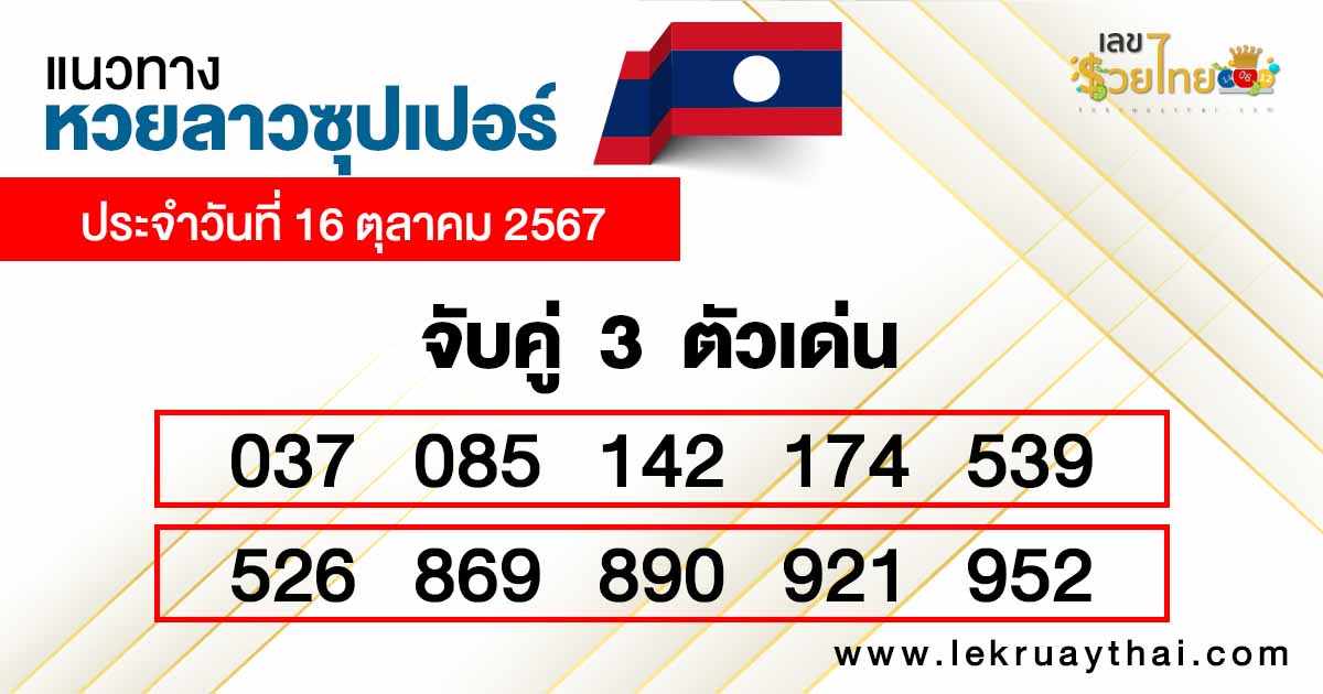 แนวทางหวยลาวซุปเปอร์ จับคู่ 3 ตัวเด่น-"Lao Super Lottery guidelines: Match 3 prominent numbers."