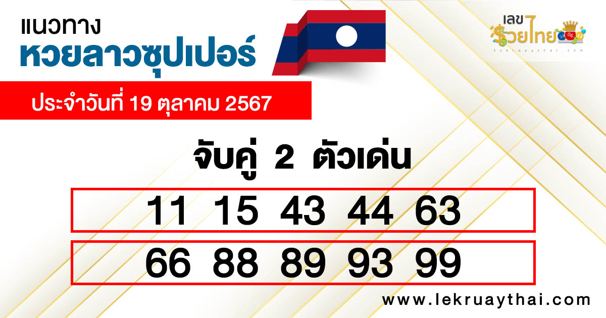 หวยลาวซุปเปอร์ ล่าสุด -"Lao Super Lottery Latest"