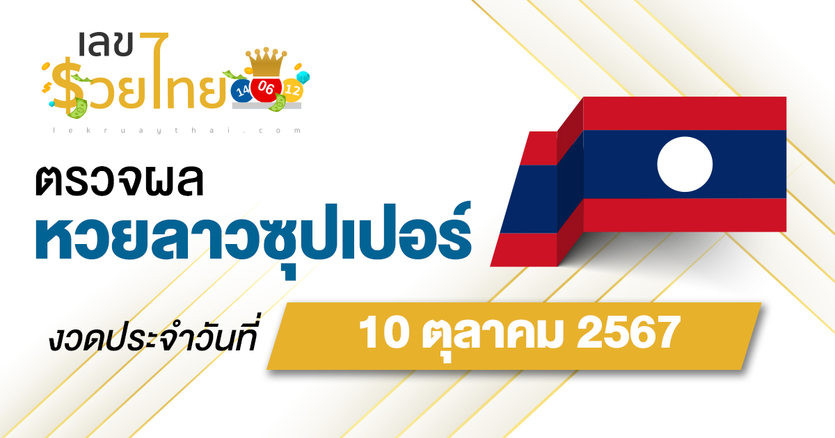 ผลหวยลาวซุปเปอร์ 10/10/67 อัปเดตผลหวยลาวซุปเปอร์ ຫວຍພັດທະນາເພີ່ມ หวยออนไลน์ ได้ที่นี่ !!!