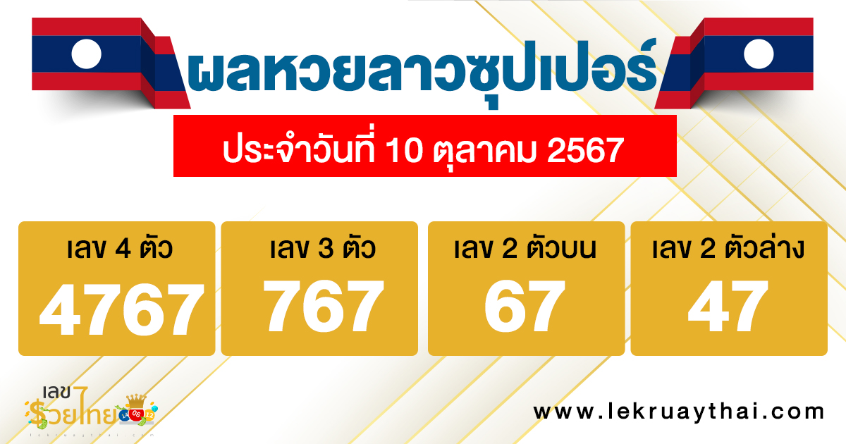 ผลหวยลาวซุปเปอร์ 10/10/67-"Lao Super Lottery Results"