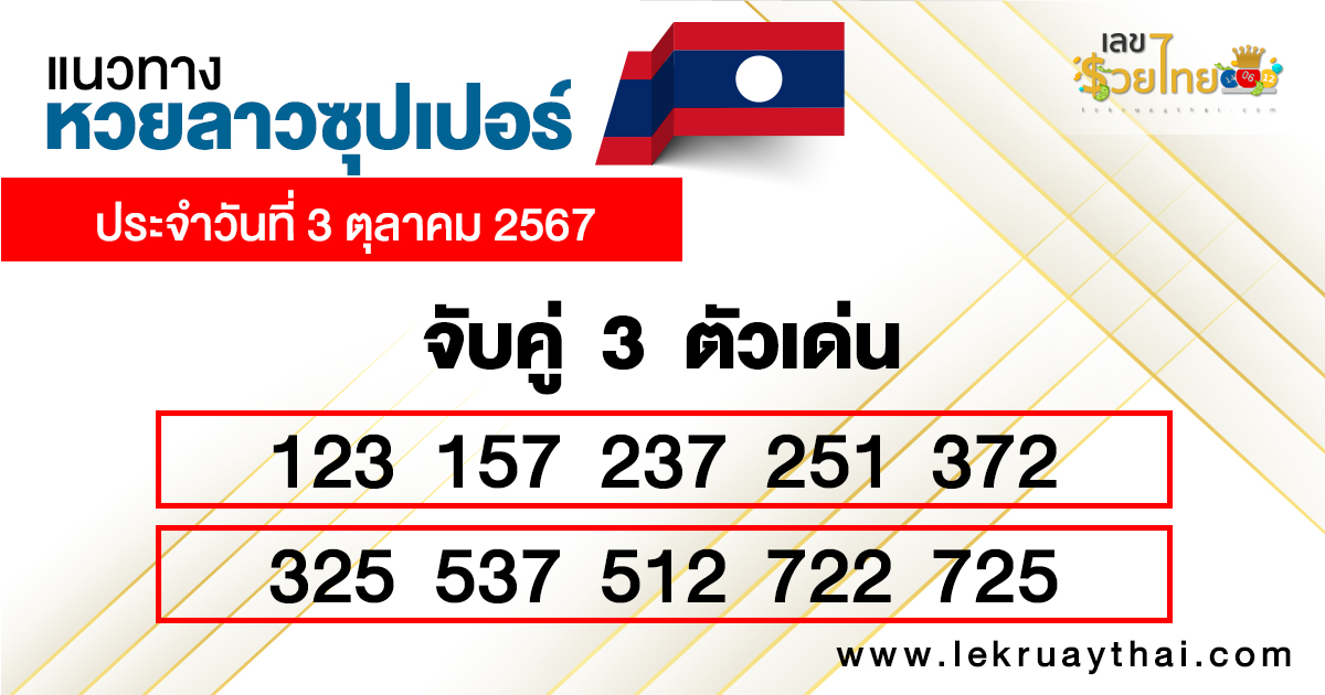 แนวทางหวยลาวซุปเปอร์ จับคู่ 3 ตัวเด่น-"Lao Super Lottery guidelines: Match 3 prominent numbers."