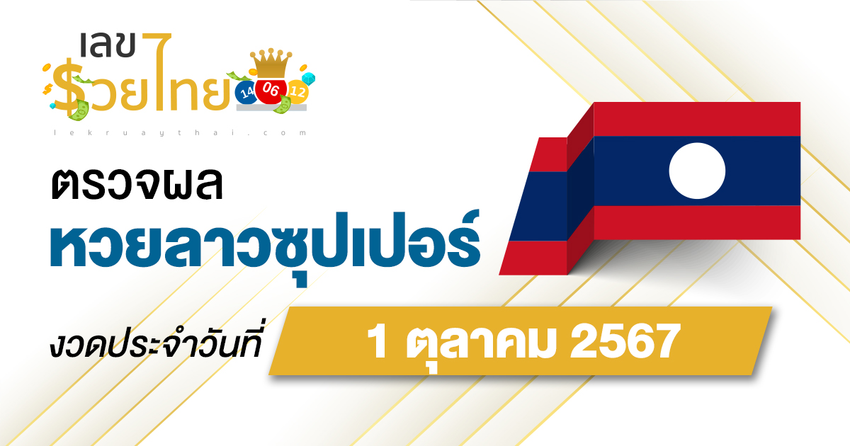 ผลหวยลาวซุปเปอร์ 1/10/67 อัปเดตผลหวยลาวซุปเปอร์ ຫວຍພັດທະນາເພີ່ມ หวยออนไลน์ ได้ที่นี่ !!!