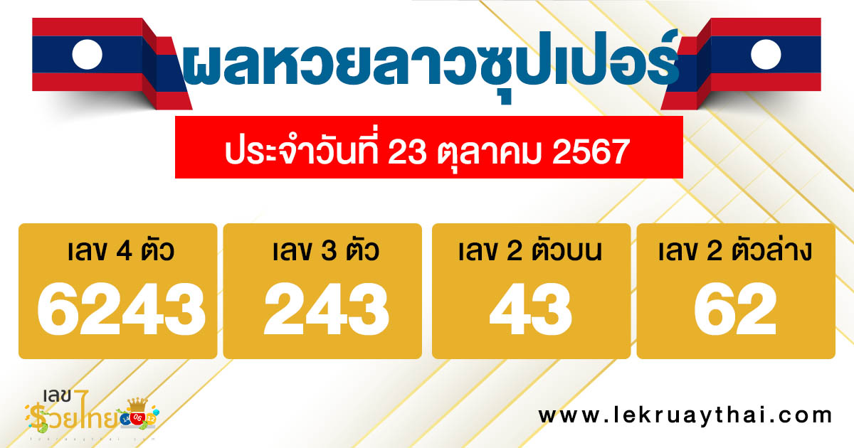 ผลหวยลาวซุปเปอร์ 23/10/67-"Lao Super Lottery results 23/10/67"