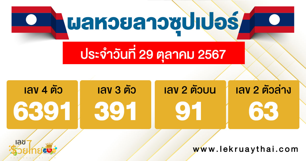 ผลหวยลาวซุปเปอร์ 29/10/67-"Lao Super Lottery results 29/10/67"