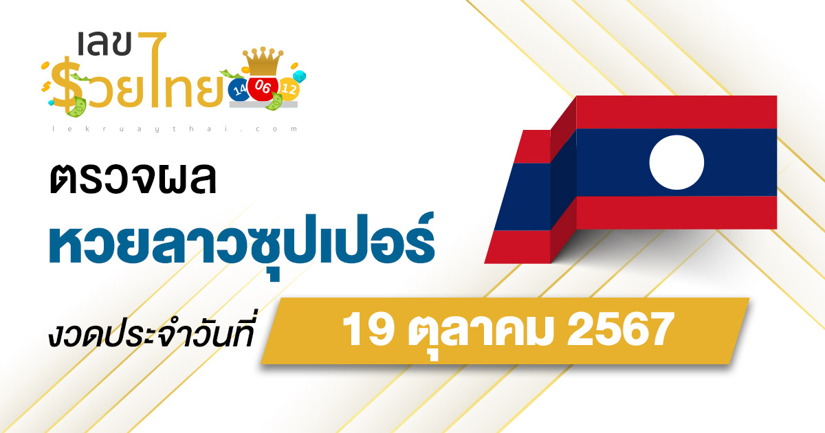 ผลหวยลาวซุปเปอร์ 19/10/67 อัปเดตผล “หวยลาวซุปเปอร์วันนี้ ຫວຍພັດທະນາເພີ່ມ” คอหวยห้ามพลาด !!! ฟรีไม่ต้องเสียเงิน