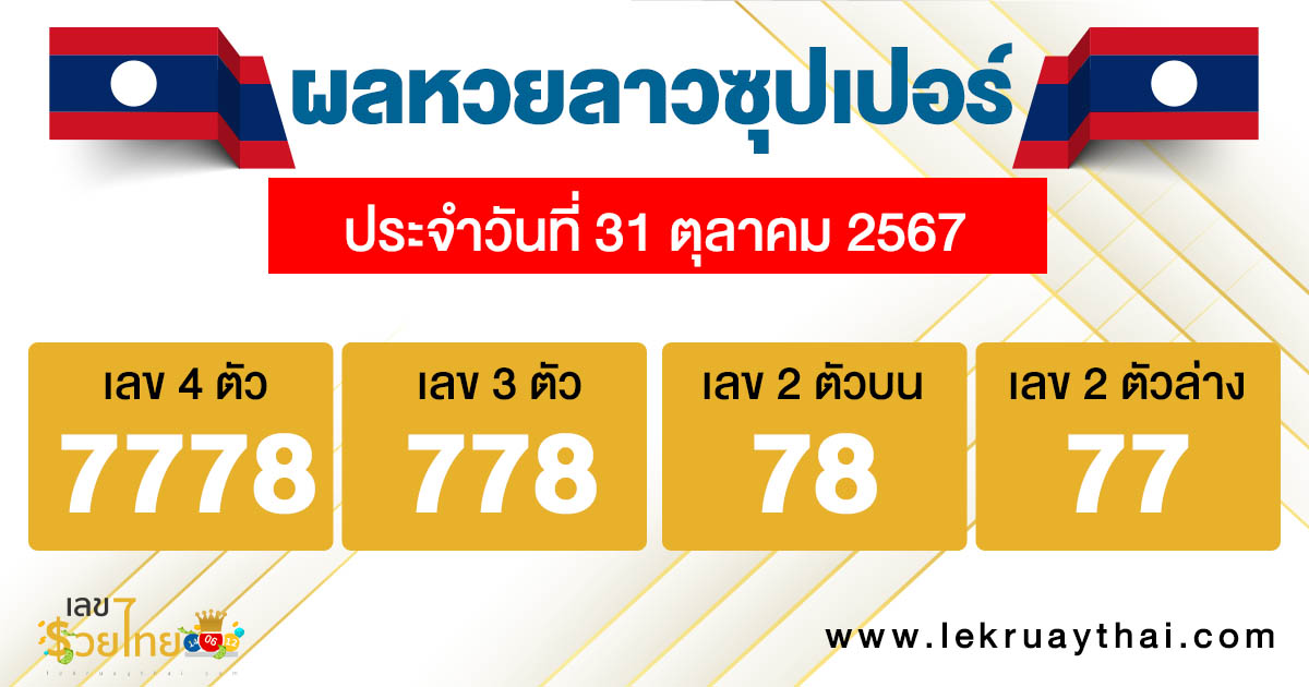 ผลหวยลาวซุปเปอร์ 31/10/67-''Lao Super Lottery results 31/10/67''