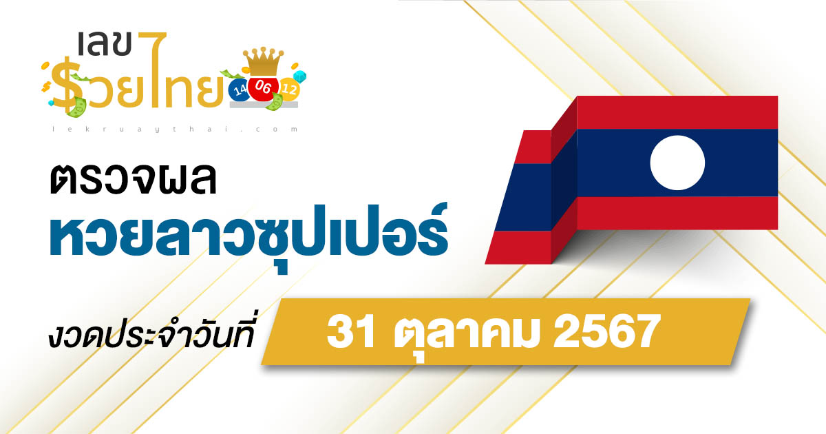 ผลหวยลาวซุปเปอร์ 31/10/67 อัปเดตผล “หวยลาวซุปเปอร์วันนี้ ຫວຍພັດທະນາເພີ່ມ” คอหวยห้ามพลาด !!! ฟรีไม่เสียเงิน