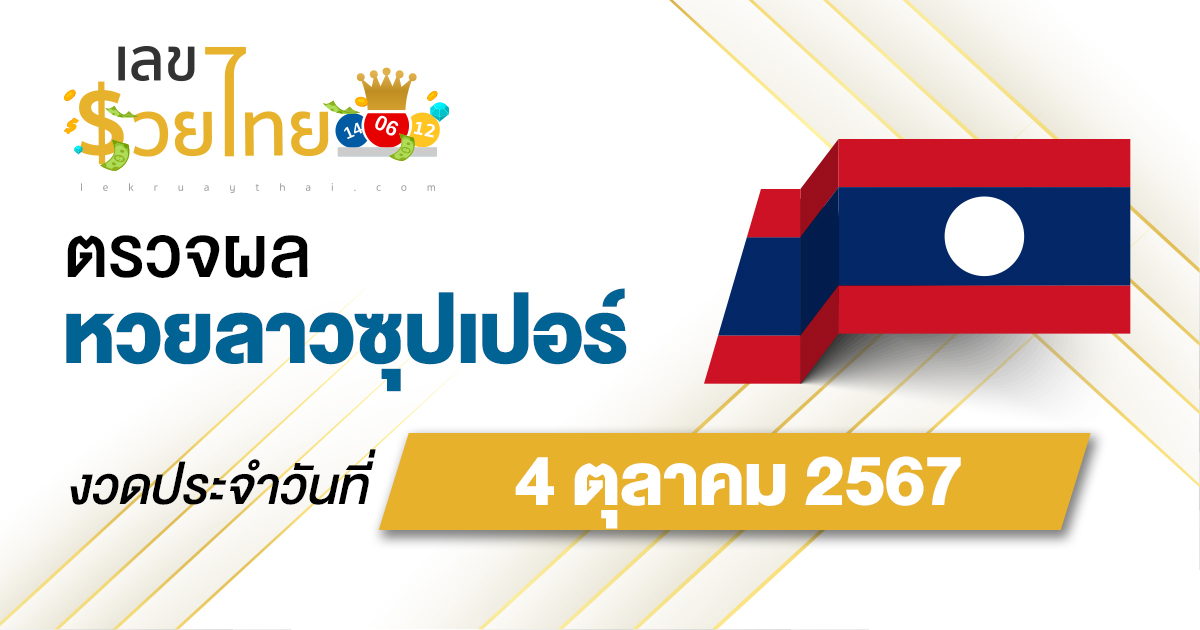 ผลหวยลาวซุปเปอร์ 4/10/67 อัปเดตผลหวยลาวซุปเปอร์ ຫວຍພັດທະນາເພີ່ມ หวยออนไลน์ ได้ที่นี่ !!!