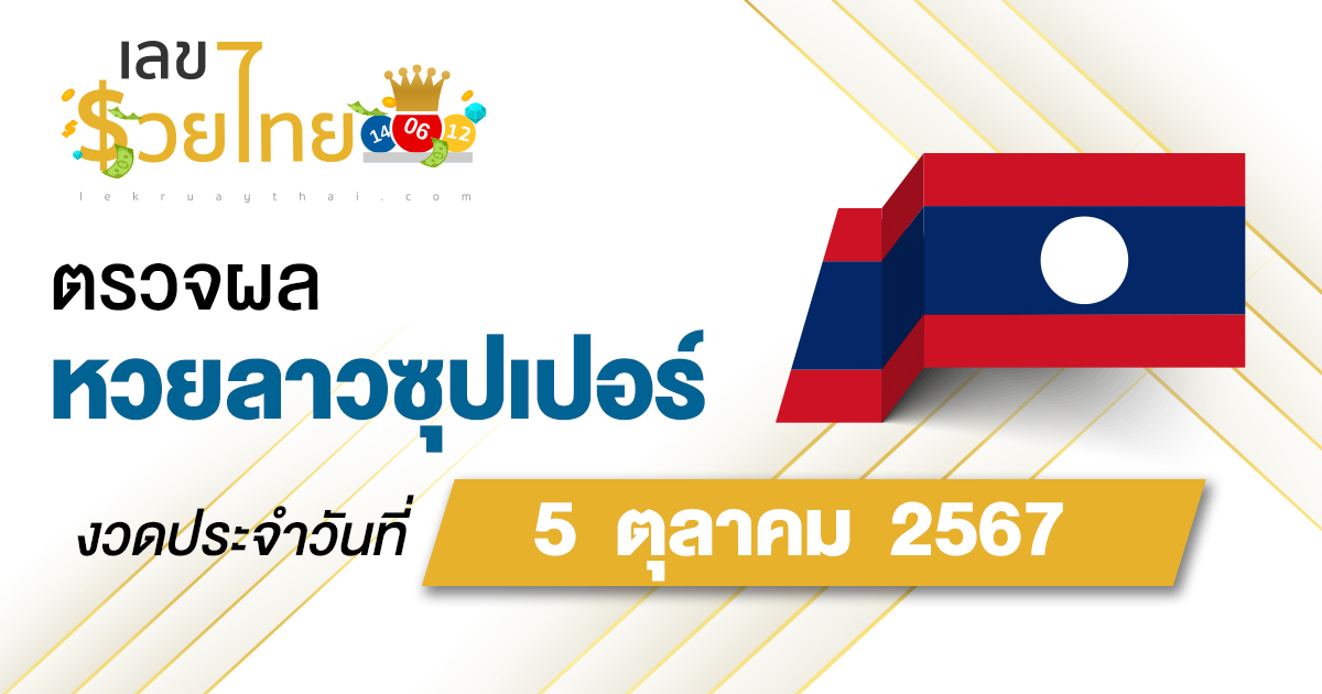 ผลหวยลาวซุปเปอร์ 5/10/67 อัปเดตผลหวยลาวซุปเปอร์ ຫວຍພັດທະນາເພີ່ມ หวยออนไลน์ ได้ที่นี่ !!!