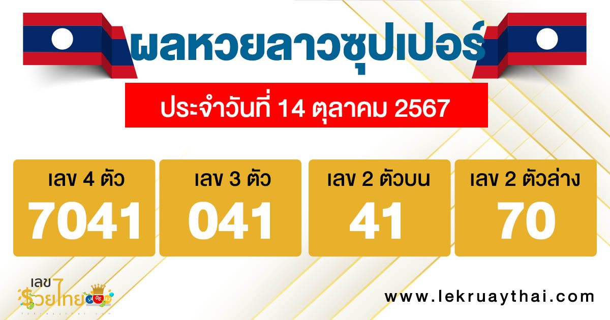 ผลหวยลาวซุปเปอร์ 14/10/67-"Lao Super Lottery results 141067"