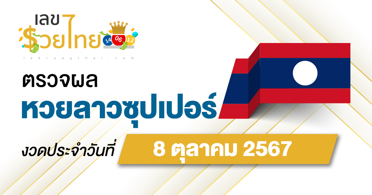 ผลหวยลาวซุปเปอร์ 8/10/67 อัปเดตผลหวยลาวซุปเปอร์ ຫວຍພັດທະນາເພີ່ມ หวยออนไลน์ ได้ที่นี่ !!!