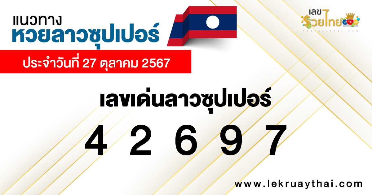 แนวทางหวยลาวซุปเปอร์ 27/10/67-"Lao Super Lottery Guidelines 27/10/67"