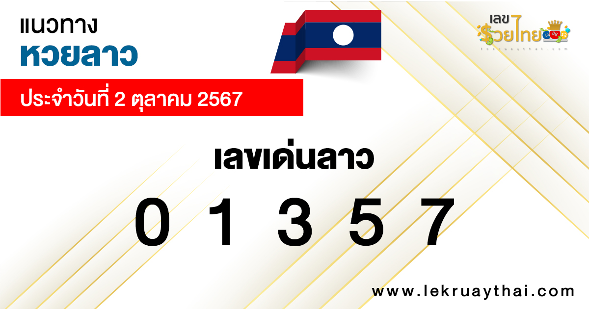 แนวทางหวยลาว 2/10/67 -"Lao lottery guide 2-10-67"