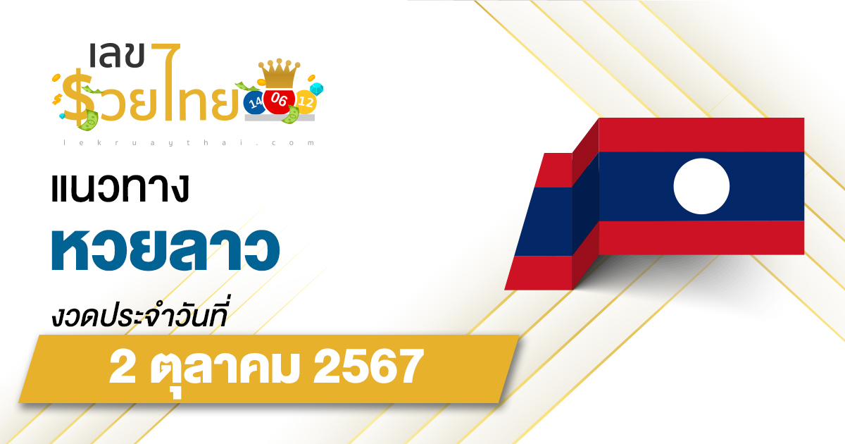 แนวทางหวยลาว 2/10/67 ส่องเลขเด็ด แนวทาง ຫວຍລາວພັດທະນາ แม่น ๆ วันนี้คอหวยไม่ควรพลาด !!!
