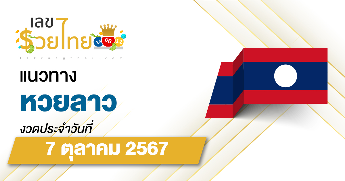 แนวทางหวยลาว 7/10/67 ส่องเลขเด็ด แนวทาง ຫວຍລາວພັດທະນາ แม่น ๆ วันนี้คอหวยไม่ควรพลาด !!!