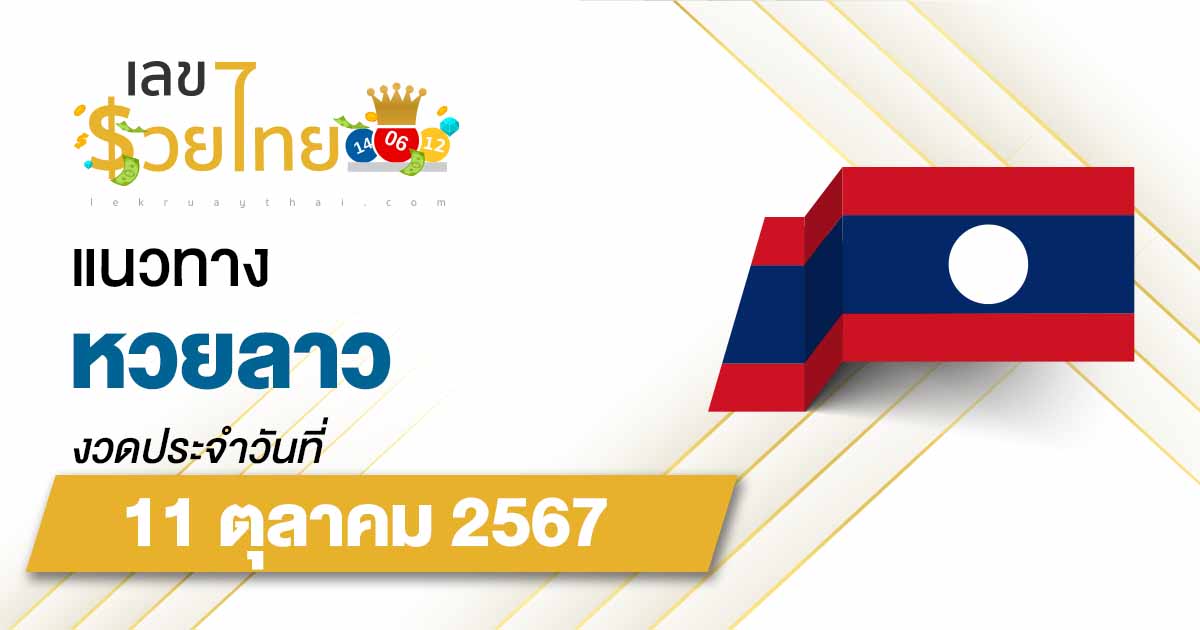 แนวทางหวยลาว 11/10/67 ส่องเลขเด็ด แนวทาง ຫວຍລາວພັດທະນາ แม่น ๆ วันนี้คอหวยไม่ควรพลาด !!!