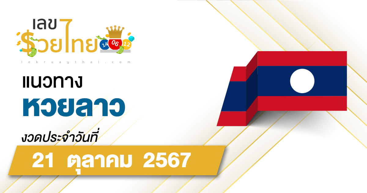 แนวทางหวยลาว 21/10/67 ส่องเลขเด็ด อัพเดท แนวทาง ຫວຍລາວພັດທະນາ แม่น ๆ วันนี้คอหวย ห้ามพลาด !!!