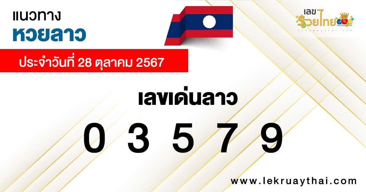 แนวทางหวยลาว 28/10/67 -"Lao lottery guidelines"