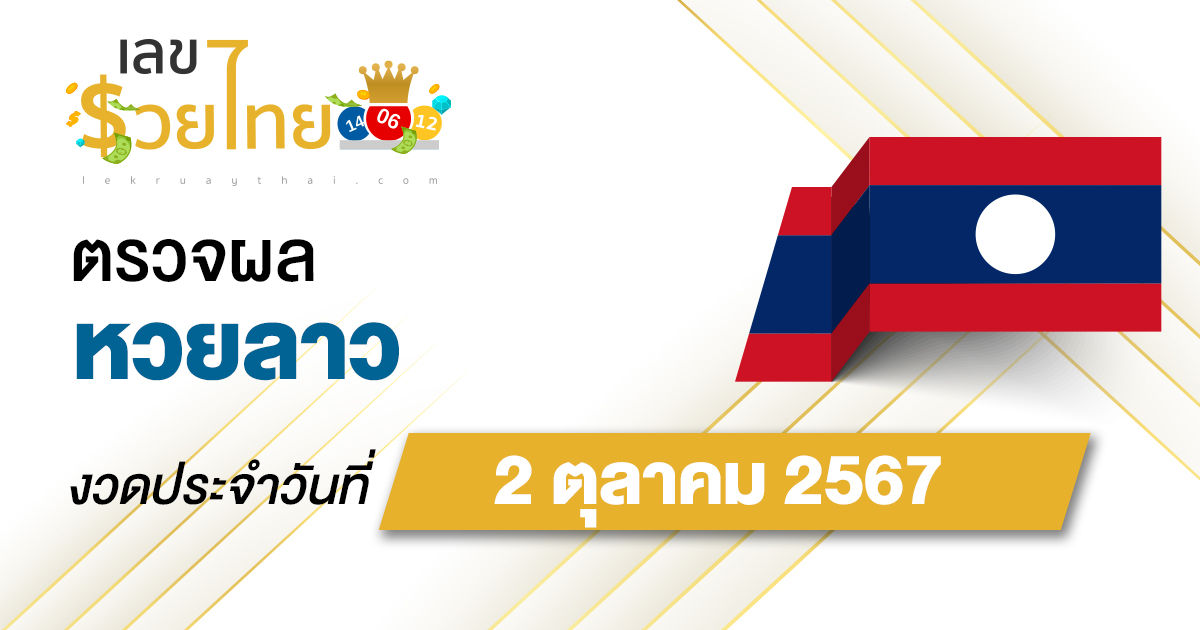 ผลหวยลาว 2/10/67 อัปเดตผลหวยลาว ຫວຍລາວພັດທະນາ หวยออนไลน์ ก่อนใคร ได้ที่นี่ !!!