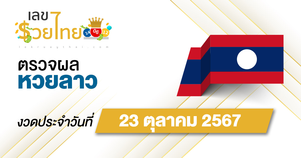 ห้ามพลาด !! ติดตาม ผลหวยลาว 23/10/67 อัปเดตผลหวยลาวย้อนหลัง ก่อนใคร ได้ที่นี่