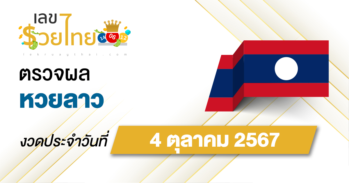 ผลหวยลาว 4/10/67 อัปเดตผลหวยลาว ຫວຍລາວພັດທະນາ หวยออนไลน์ ก่อนใคร ได้ที่นี่ !!!