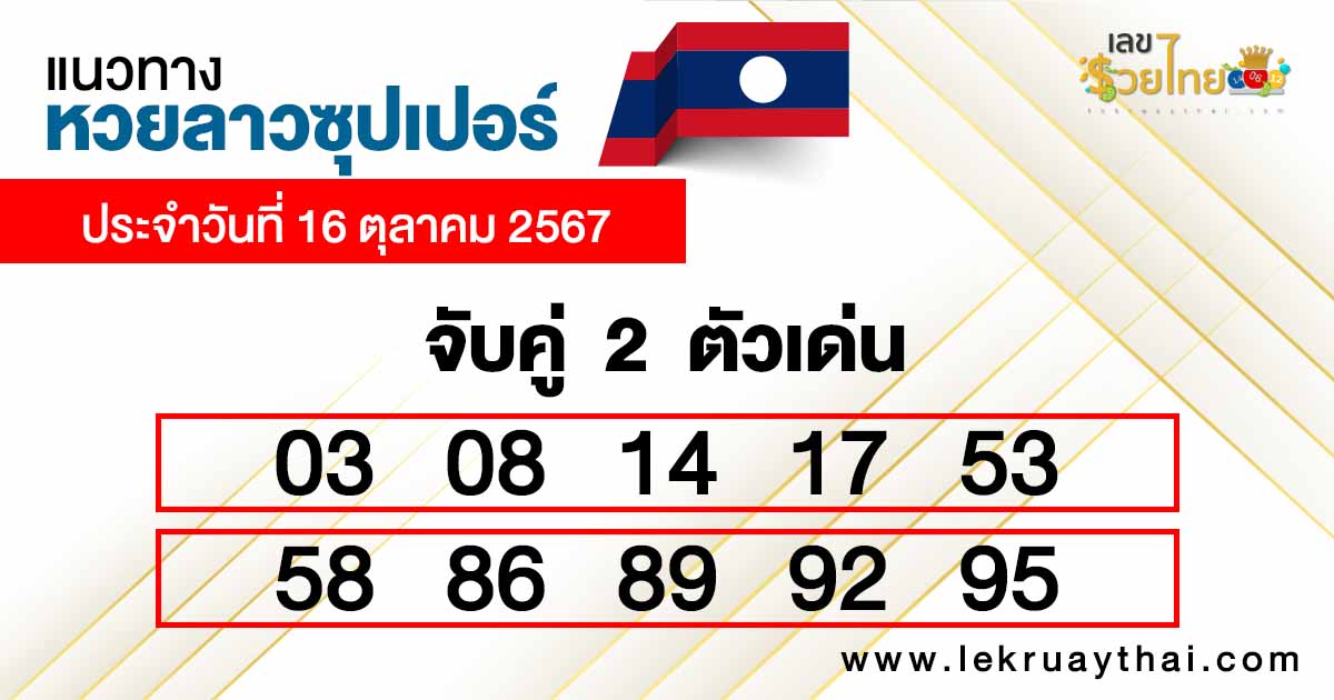 แนวทางหวยลาวซุปเปอร์ จับคู่ 2 ตัวเด่น-"Lao Super Lottery Guidelines: Match 2 prominent numbers."